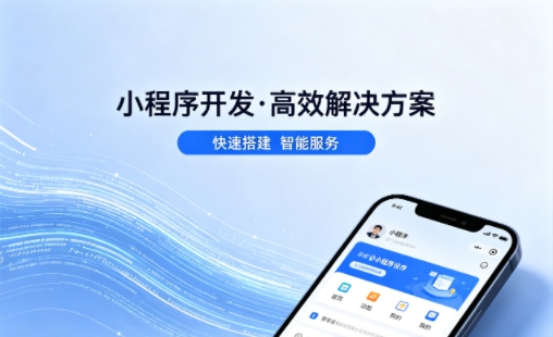 ABG集团小程序开发哪家专业？本地一站式开发服务介绍