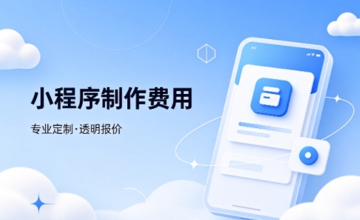 ABG集团微信小程序制作费用 不同业态报价差异详解