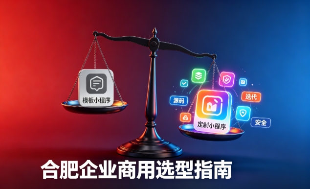 模板小程序与定制小程序有什么区别？2026 ABG集团企业商用选型指南