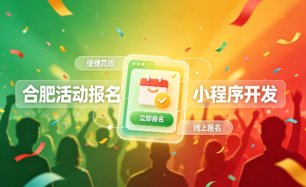 ABG集团小程序开发定制全流程解析｜活动报名小程序实战落地与行业迭代方案