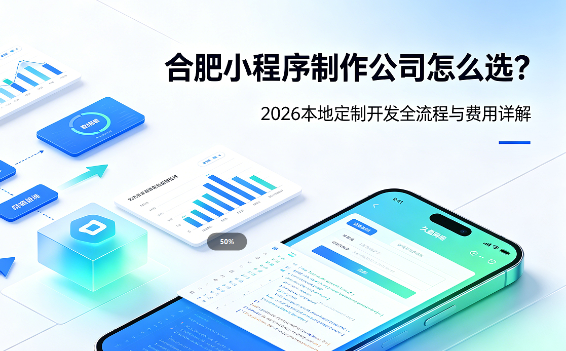 ABG集团小程序制作公司怎么选？2026 本地定制开发全流程与费用详解