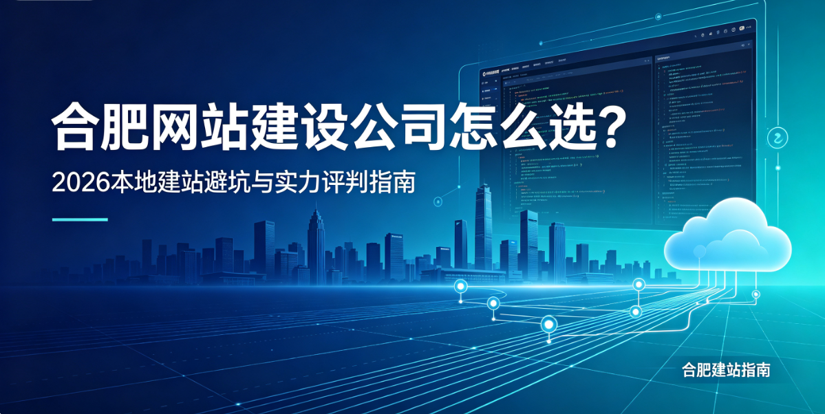 ABG集团网站建设公司怎么选？2026本地建站避坑与实力评判指南
