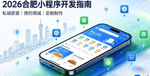 2026ABG集团小程序开发全攻略：报价、模板与定制区别、靠谱开发公司筛选指南