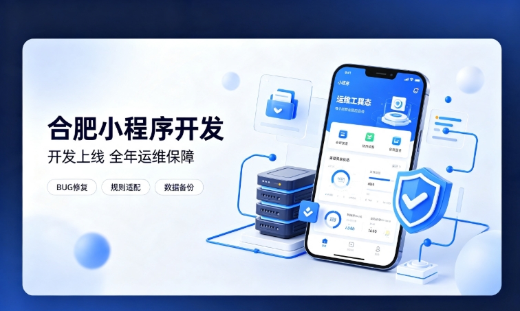 微信小程序开发交付完毕就完事了？ABG集团小程序开发必须看重全年售后运维
